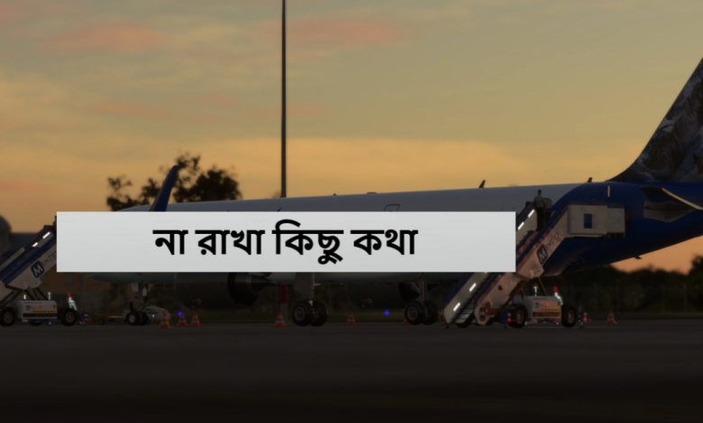 না রাখা কিছু কথা