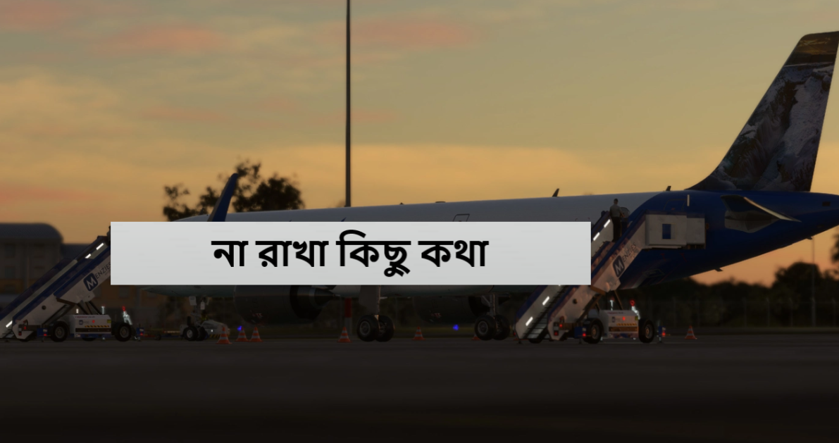 না রাখা কিছু কথা