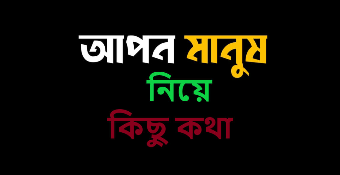 নিয়ে কিছু কথা