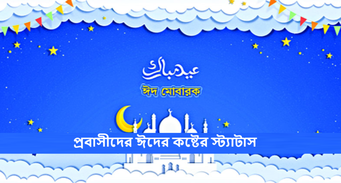 প্রবাসীদের ঈদের কষ্টের স্ট্যাটাস