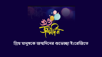 প্রিয় মানুষকে জন্মদিনের শুভেচ্ছা ইংরেজিতে