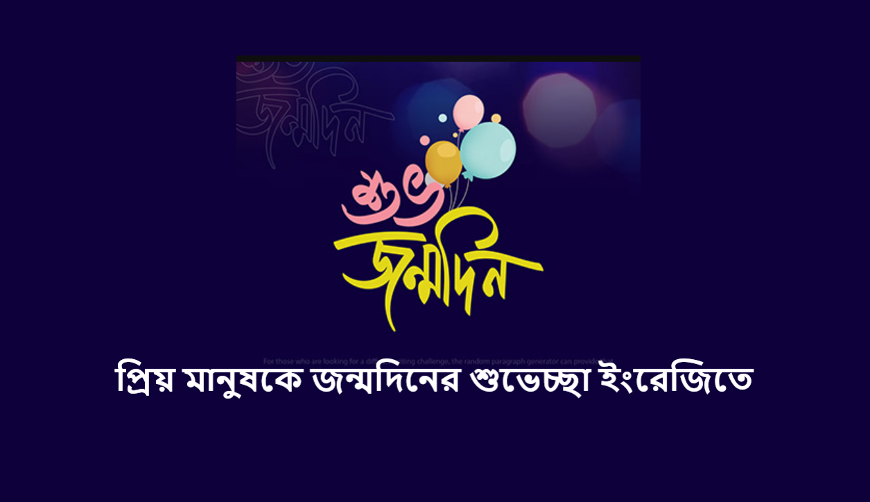 প্রিয় মানুষকে জন্মদিনের শুভেচ্ছা ইংরেজিতে