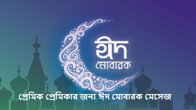 প্রেমিক প্রেমিকার জন্য ঈদ মোবারক মেসেজ