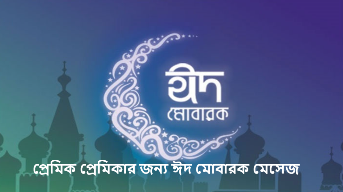 প্রেমিক প্রেমিকার জন্য ঈদ মোবারক মেসেজ