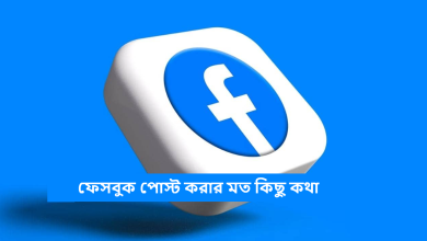 ফেসবুক পোস্ট করার মত কিছু কথা