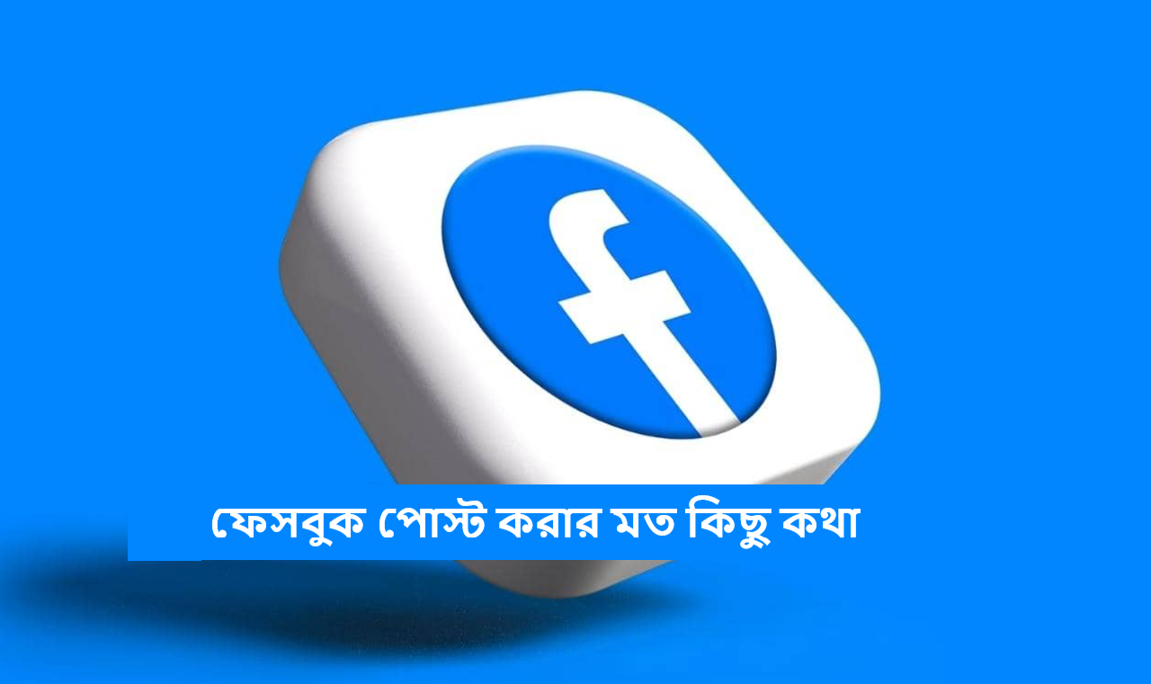 ফেসবুক পোস্ট করার মত কিছু কথা