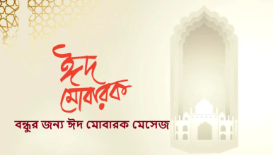 বন্ধুর জন্য ঈদ মোবারক মেসেজ