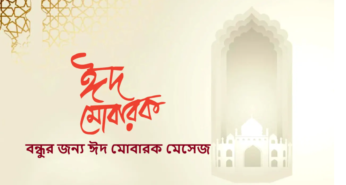 বন্ধুর জন্য ঈদ মোবারক মেসেজ