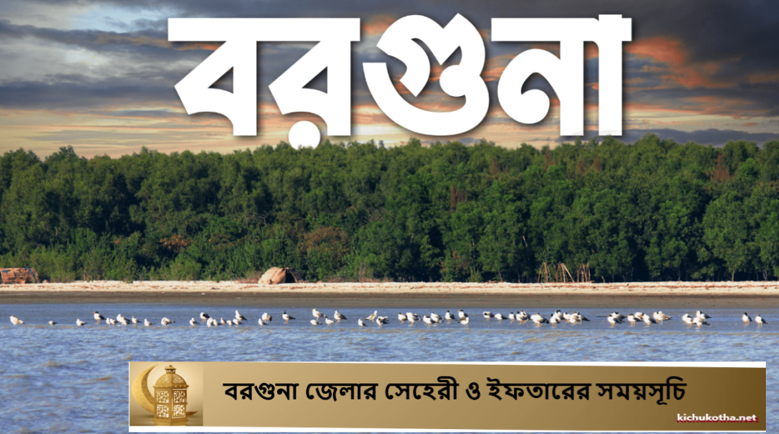 বরগুনা জেলার সেহেরী ও ইফতারের সময়সূচি