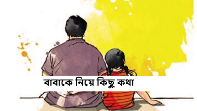 বাবাকে নিয়ে কিছু কথা