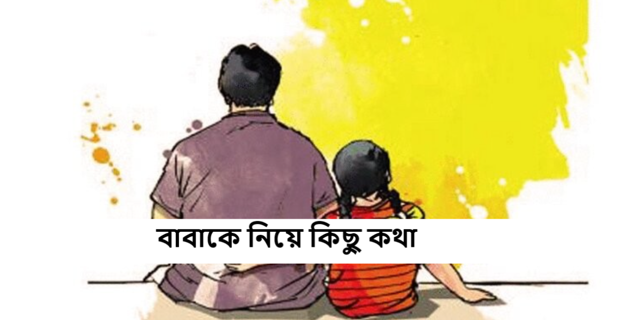 বাবাকে নিয়ে কিছু কথা