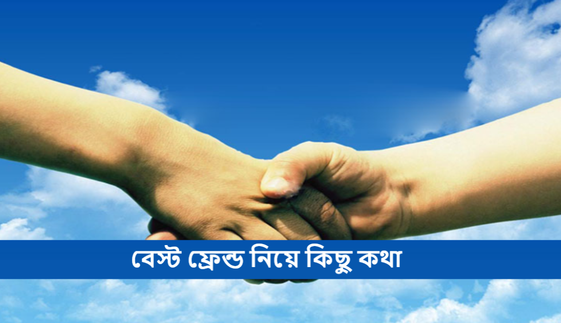 বেস্ট ফ্রেন্ড নিয়ে কিছু কথা
