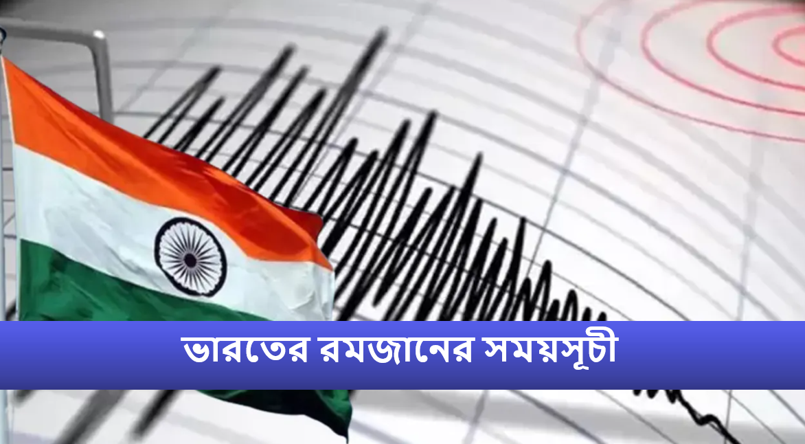 ভারতের রমজানের সময়সূচী