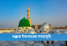মক্কার ইফতারের সময়সূচি ২০২৫