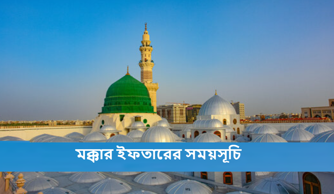 মক্কার ইফতারের সময়সূচি ২০২৫