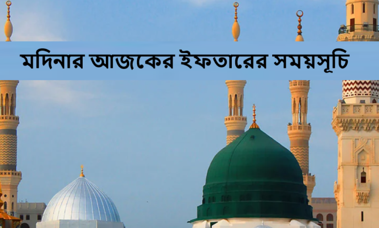 মদিনার আজকের ইফতারের সময়সূচি