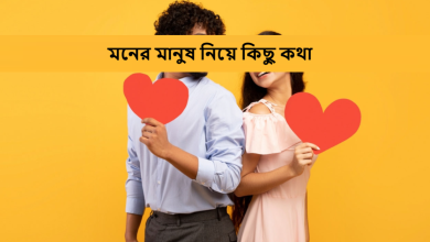 মনের মানুষ নিয়ে কিছু কথা