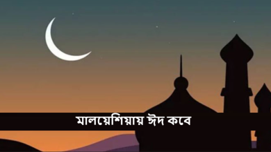 মালয়েশিয়ায় ঈদ কবে