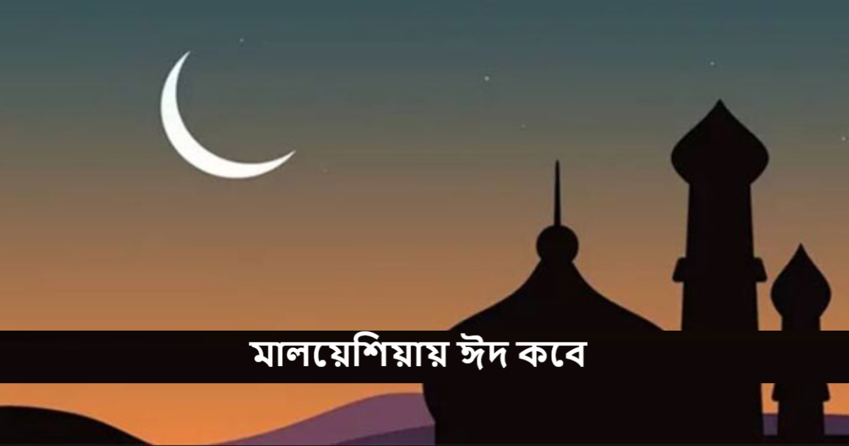 মালয়েশিয়ায় ঈদ কবে