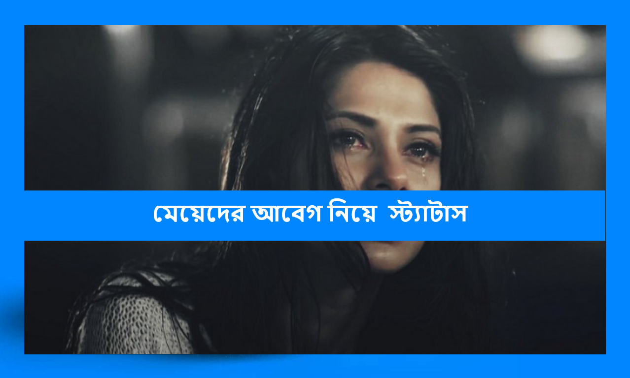 মেয়েদের আবেগ নিয়ে স্ট্যাটাস