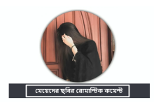মেয়েদের ছবির রোমান্টিক কমেন্ট