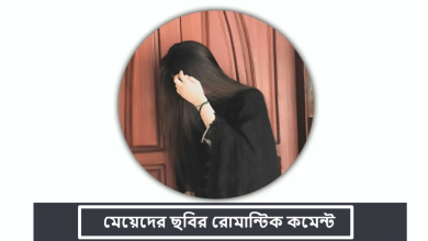 মেয়েদের ছবির রোমান্টিক কমেন্ট