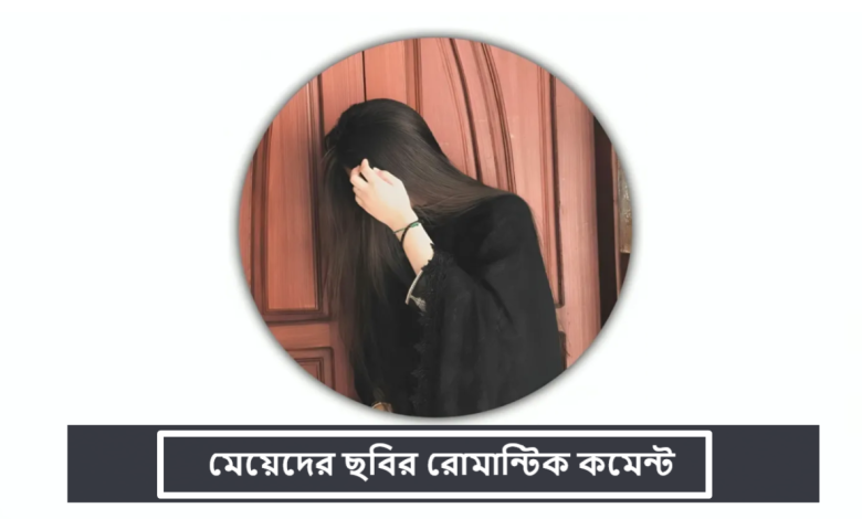 মেয়েদের ছবির রোমান্টিক কমেন্ট