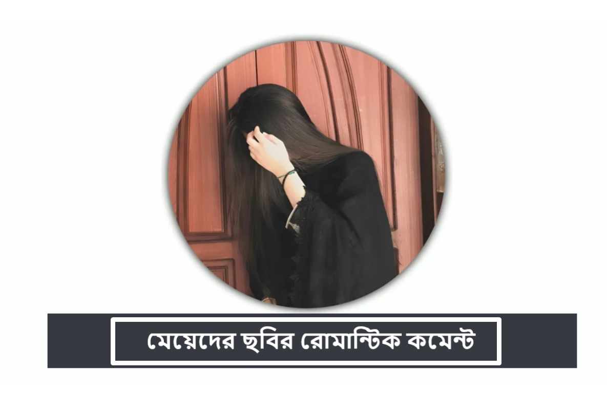মেয়েদের ছবির রোমান্টিক কমেন্ট