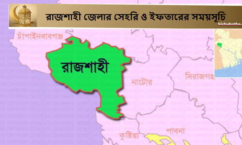 রাজশাহী জেলার সেহরি ও ইফতারের সময়সূচি