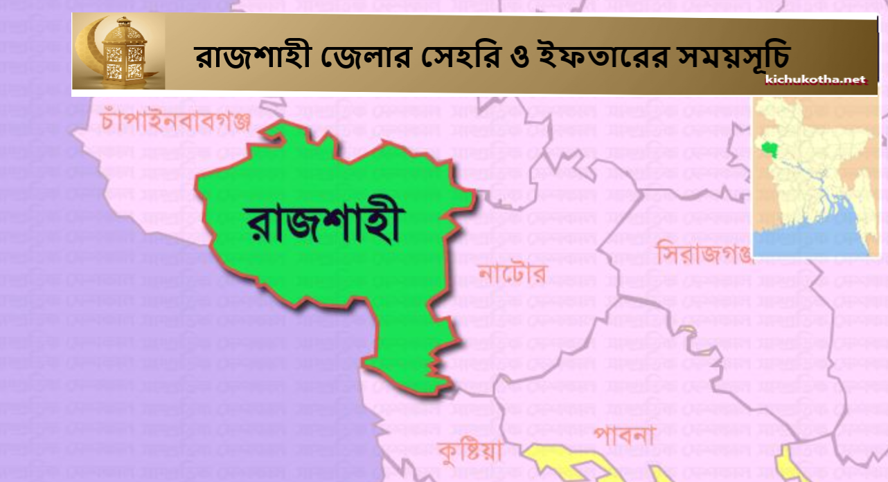 রাজশাহী জেলার সেহরি ও ইফতারের সময়সূচি