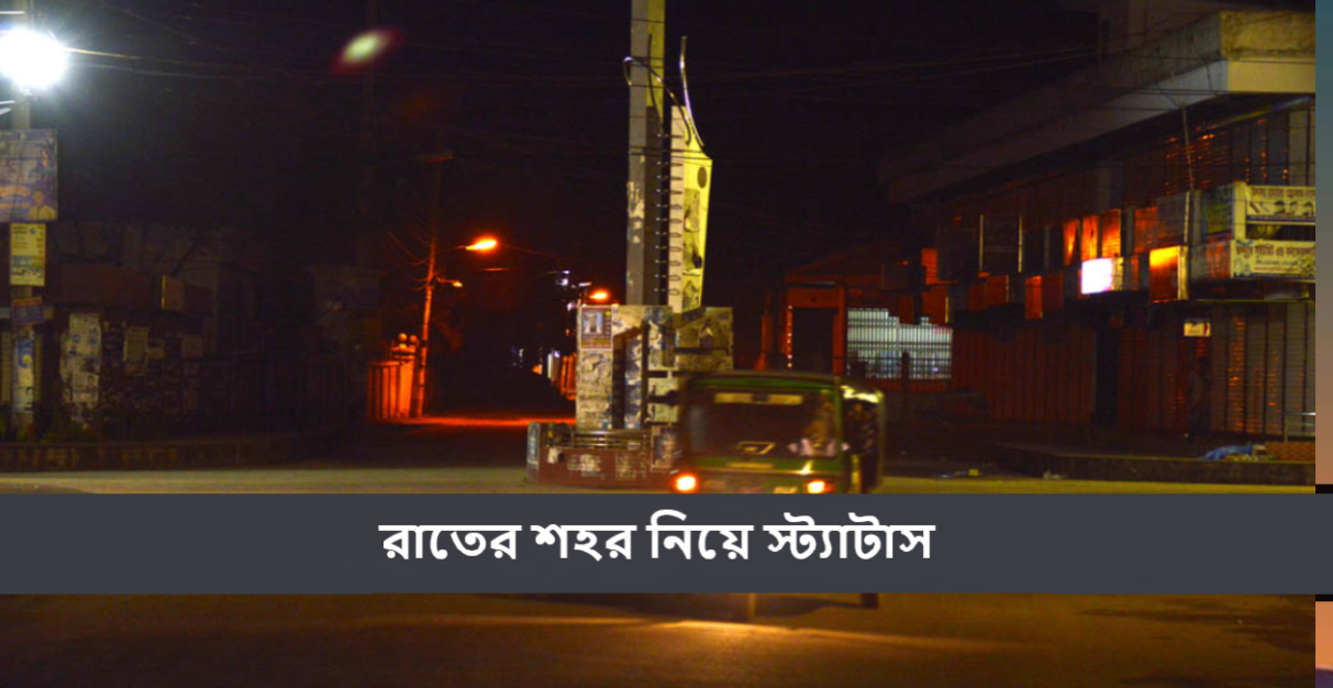 রাতের শহর নিয়ে স্ট্যাটাস