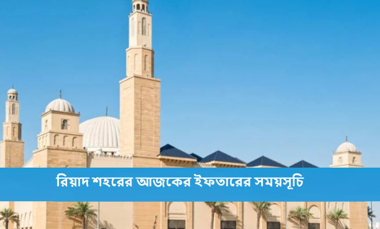 রিয়াদ শহরের আজকের ইফতারের সময়সূচি