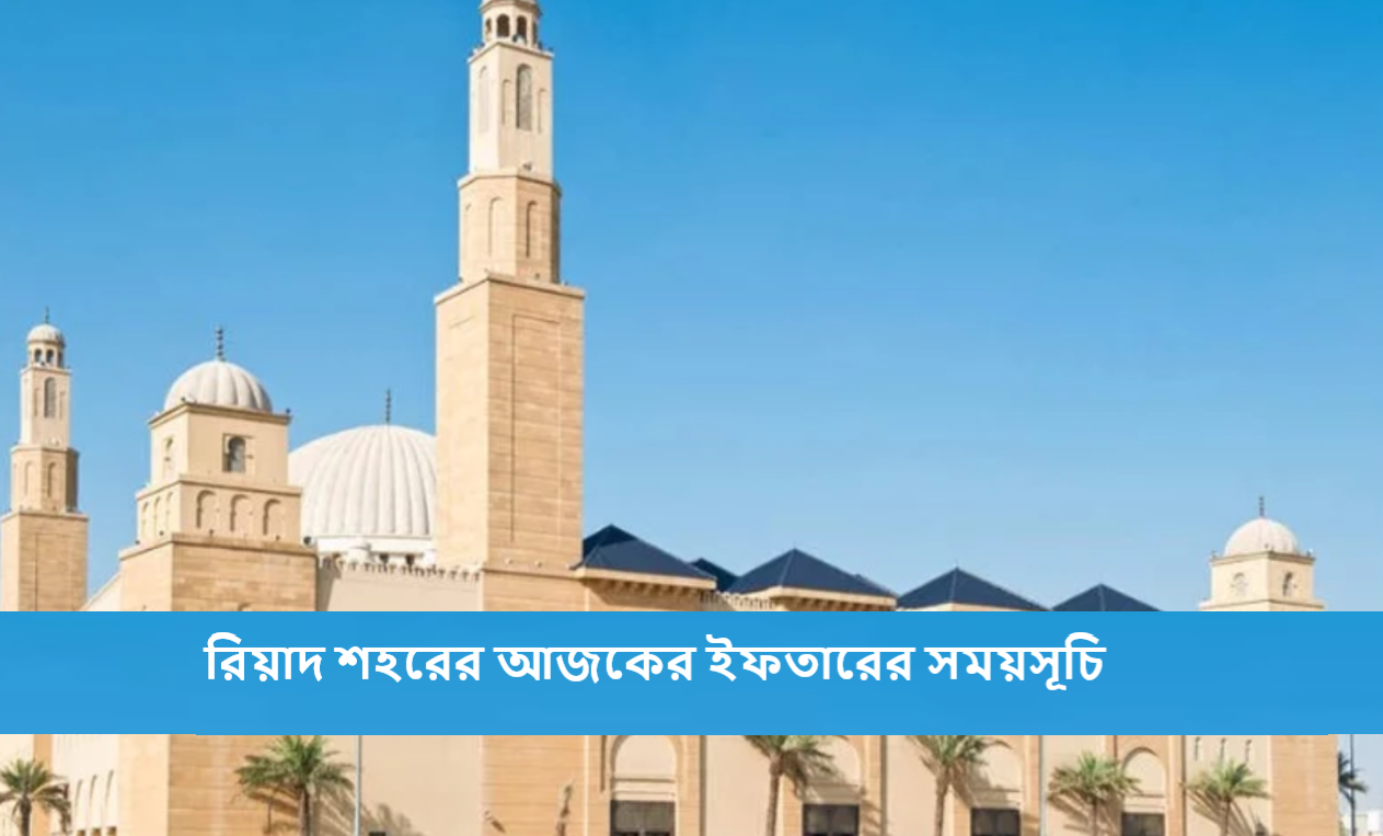 রিয়াদ শহরের আজকের ইফতারের সময়সূচি