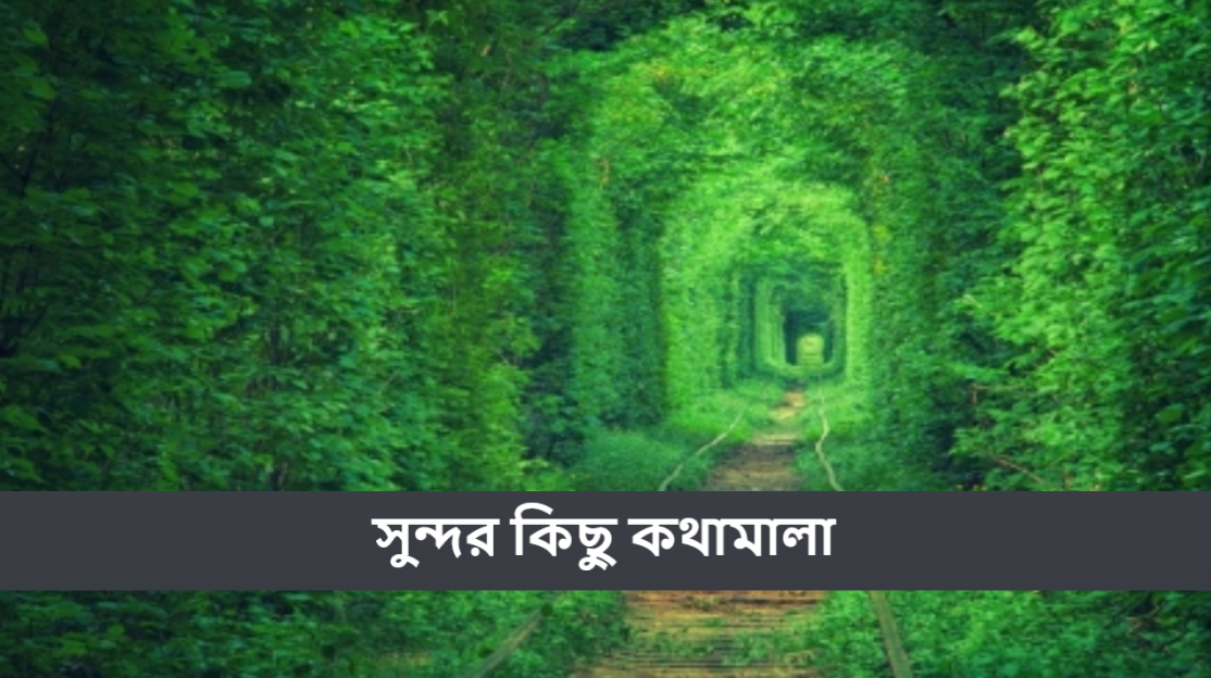 সুন্দর কিছু কথামালা