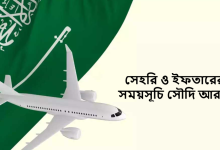 সেহরি ও ইফতারের সময়সূচি সৌদি আরব