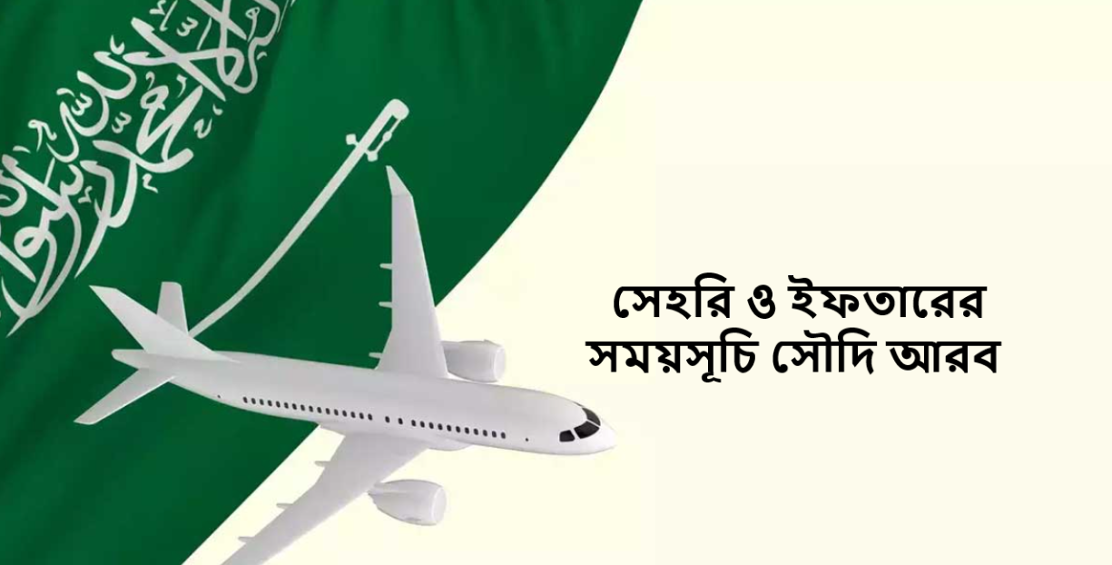 সেহরি ও ইফতারের সময়সূচি সৌদি আরব