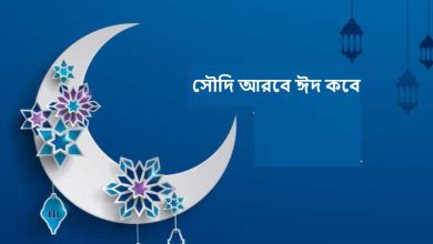 সৌদি আরবে ঈদ কবে