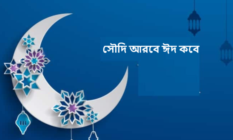 সৌদি আরবে ঈদ কবে