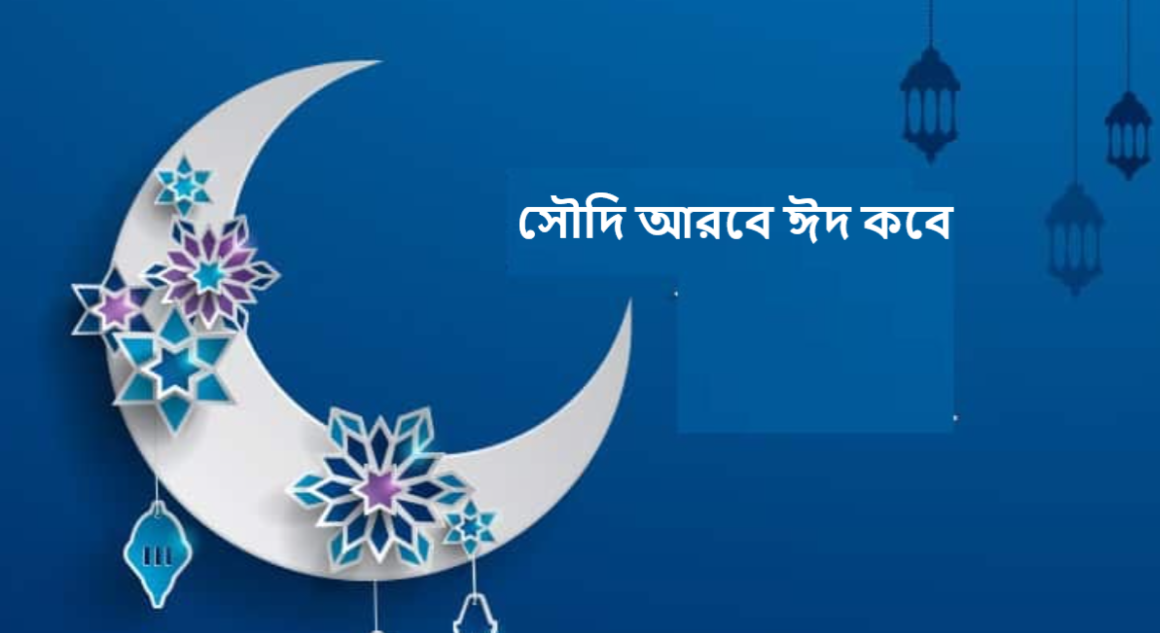 সৌদি আরবে ঈদ কবে