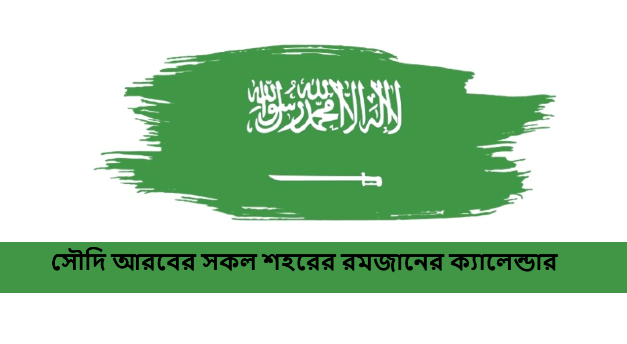 সৌদি আরবের সকল শহরের রমজানের ক্যালেন্ডার