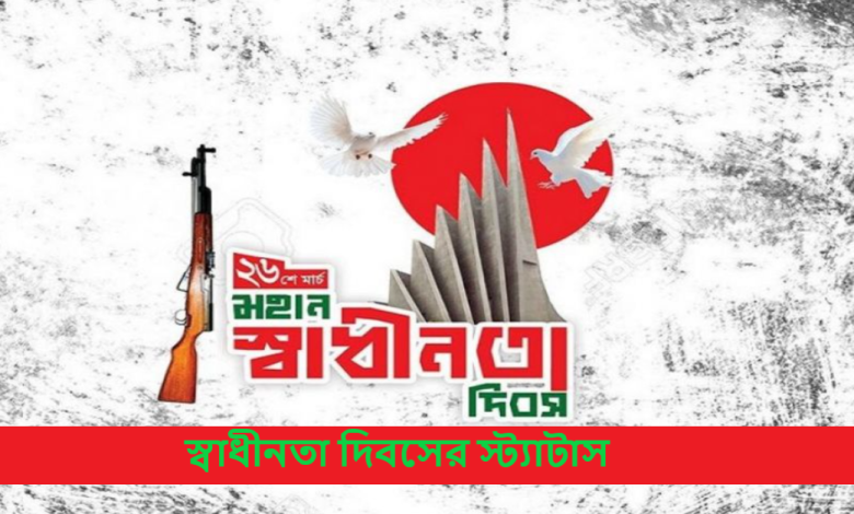 স্বাধীনতা দিবসের স্ট্যাটাস