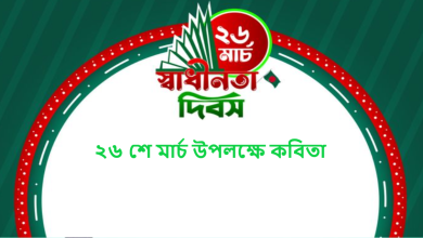 ২৬ শে মার্চ উপলক্ষে কবিতা