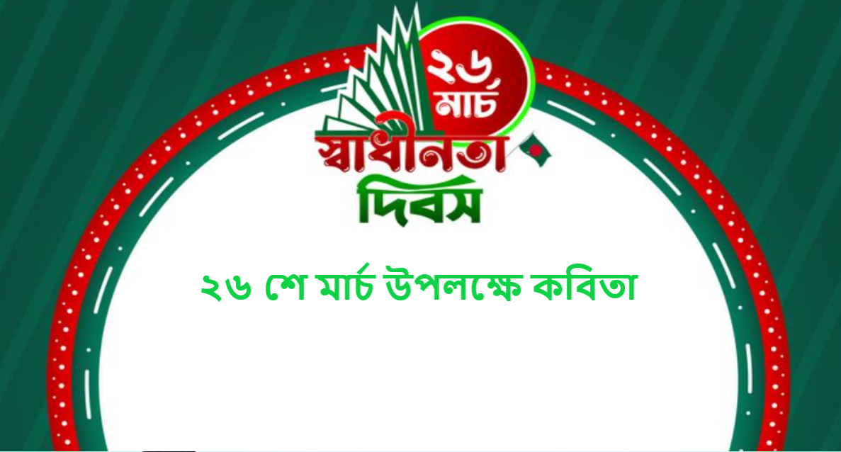 ২৬ শে মার্চ উপলক্ষে কবিতা