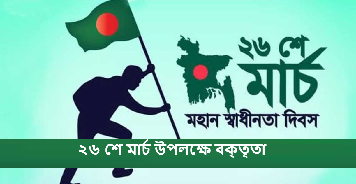 ২৬ শে মার্চ উপলক্ষে বক্তৃতা