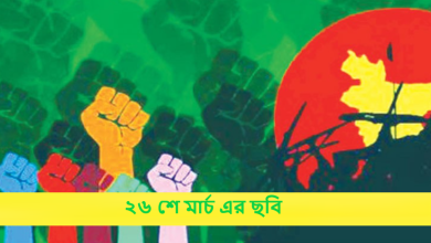 ২৬ শে মার্চ এর ছবি