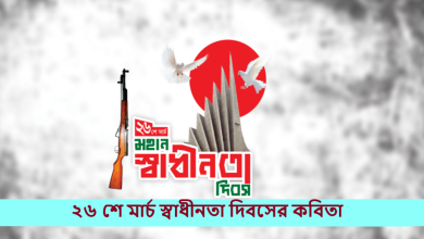 ২৬ শে মার্চ স্বাধীনতা দিবসের কবিতা