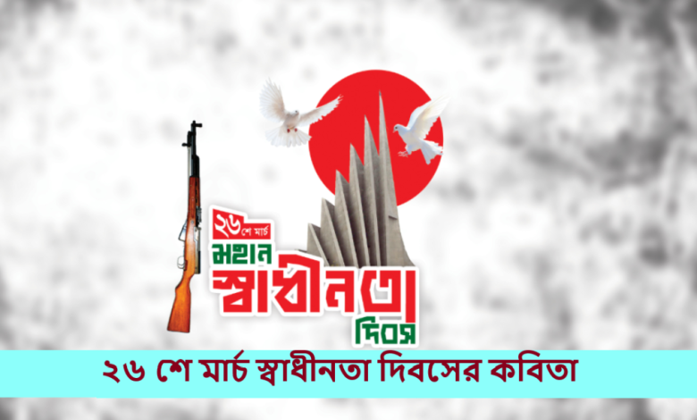 ২৬ শে মার্চ স্বাধীনতা দিবসের কবিতা
