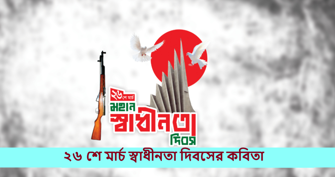 ২৬ শে মার্চ স্বাধীনতা দিবসের কবিতা