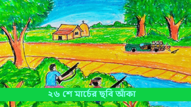 ২৬ শে মার্চের ছবি আঁকা