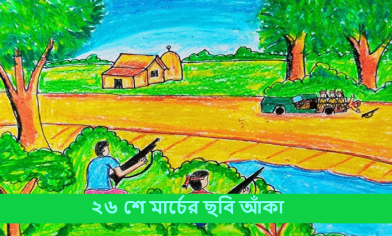 ২৬ শে মার্চের ছবি আঁকা